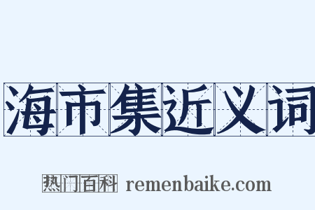 海市集近义词是什么意思的图片